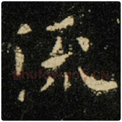 欧阳询毛笔楷书流字的写法,摘自欧阳询书法作品化度寺碑