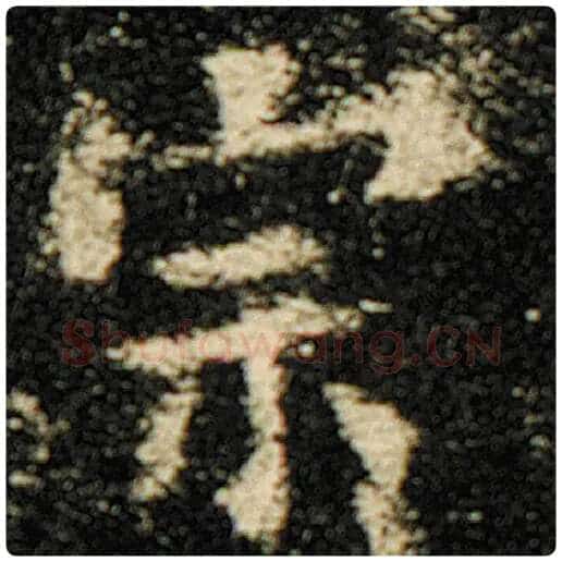欧阳询毛笔楷书宗字的写法,摘自欧阳询书法作品化度寺碑
