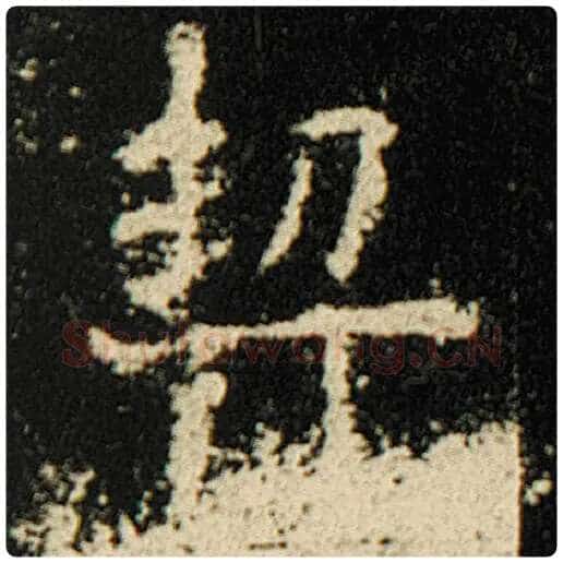 欧阳询毛笔楷书契字的写法,摘自欧阳询书法作品化度寺碑