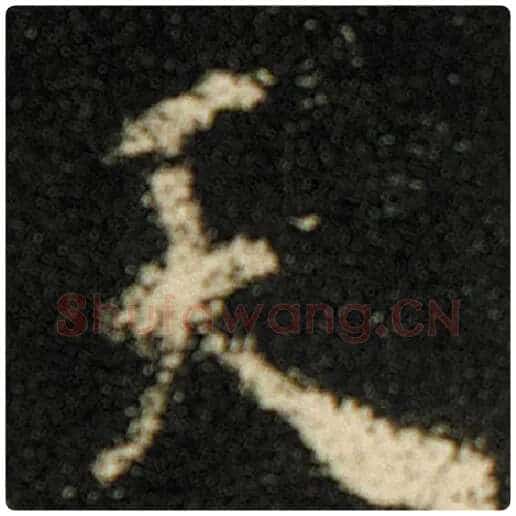 欧阳询毛笔楷书天字的写法,摘自欧阳询书法作品化度寺碑