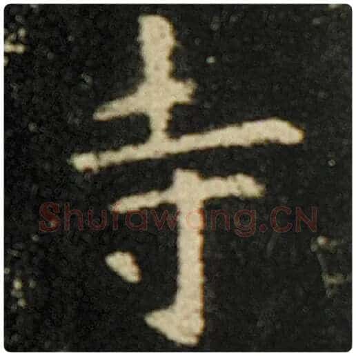 欧阳询毛笔楷书寺字的写法,摘自欧阳询书法作品化度寺碑