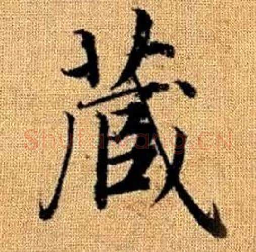 藏字赵孟頫毛笔楷书写法,摘自真草千字文