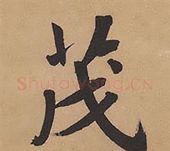 茂字林则徐毛笔楷书书法写法,摘自录沈大悟诗四屏