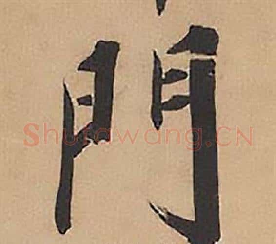 門字林则徐毛笔楷书书法写法,摘自录沈大悟诗四屏
