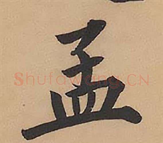 孟字林则徐毛笔楷书书法写法,摘自录沈大悟诗四屏