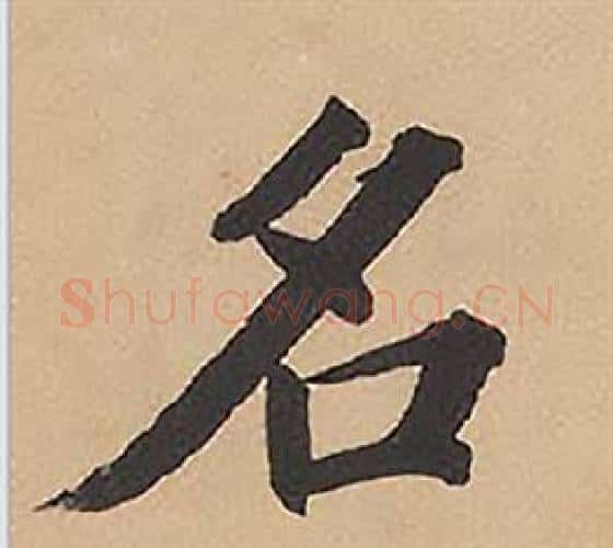名字林则徐毛笔楷书书法写法,摘自录沈大悟诗四屏