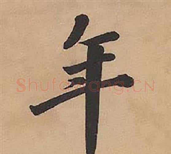 年字林则徐毛笔楷书书法写法,摘自录沈大悟诗四屏