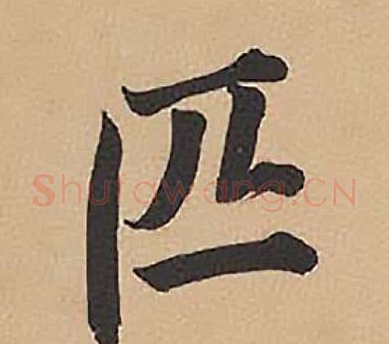 匹字林则徐毛笔楷书书法写法,摘自录沈大悟诗四屏