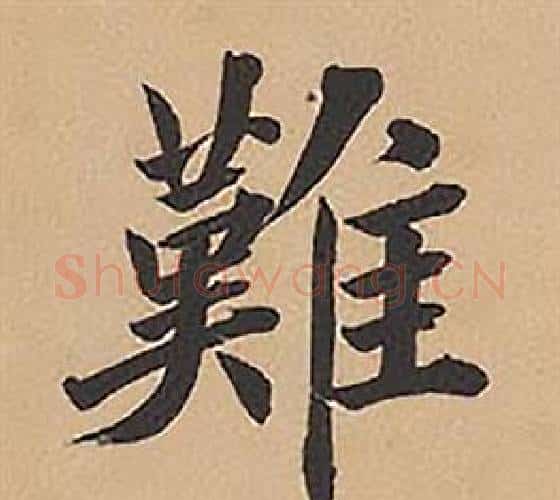 難字林则徐毛笔楷书书法写法,摘自录沈大悟诗四屏
