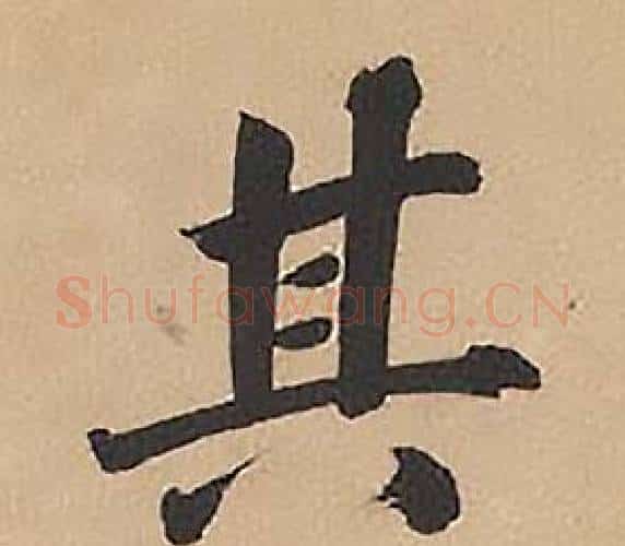 其字林则徐毛笔楷书书法写法,摘自录沈大悟诗四屏