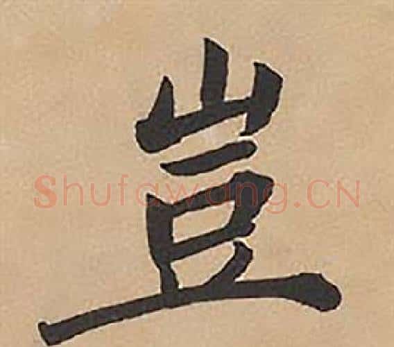 豈字林则徐毛笔楷书书法写法,摘自录沈大悟诗四屏