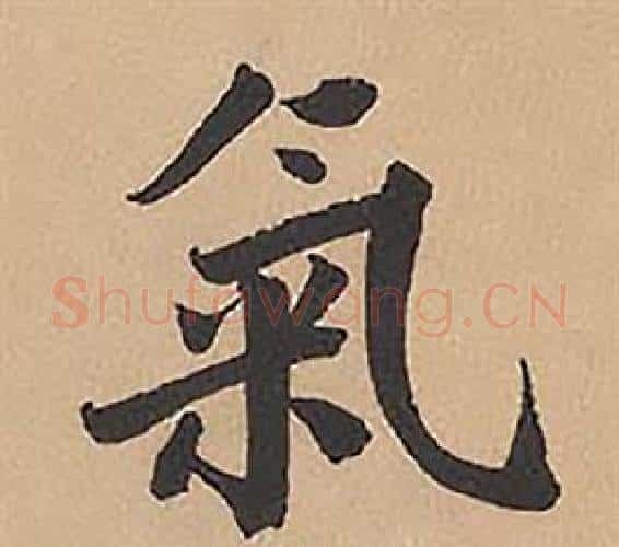 氣字林则徐毛笔楷书书法写法,摘自录沈大悟诗四屏