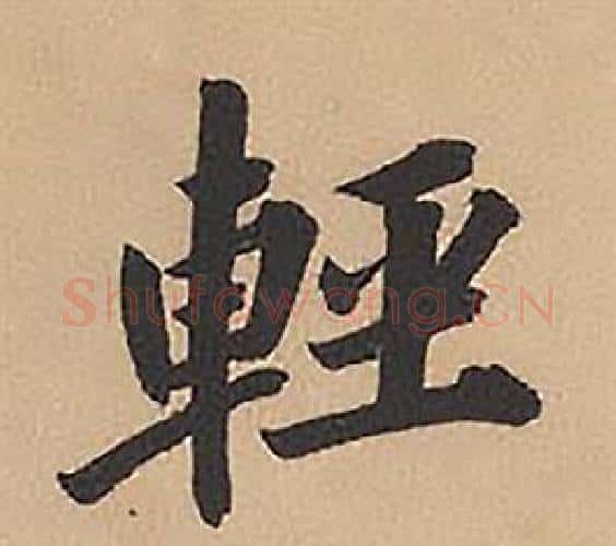 輕字林则徐毛笔楷书书法写法,摘自录沈大悟诗四屏