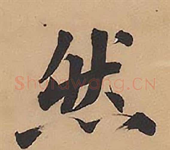 然字林则徐毛笔楷书书法写法,摘自录沈大悟诗四屏
