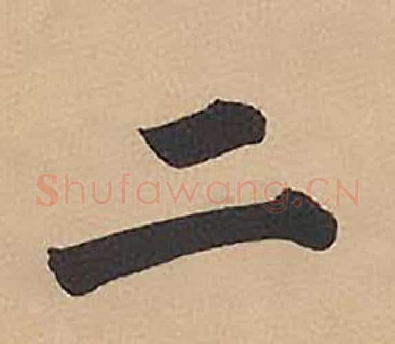 二字林则徐毛笔楷书书法写法,摘自录沈大悟诗四屏