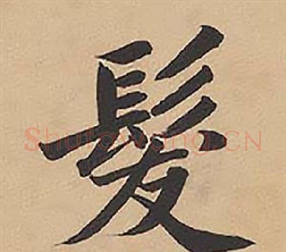 髮字林则徐毛笔楷书书法写法,摘自录沈大悟诗四屏