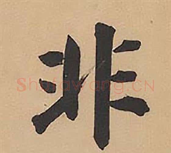 非字林则徐毛笔楷书书法写法,摘自录沈大悟诗四屏
