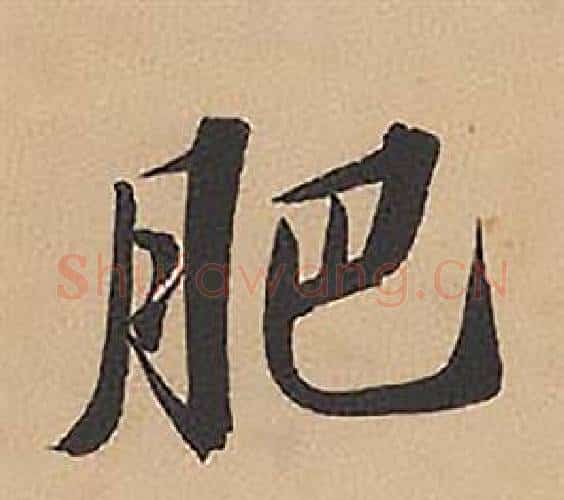 肥字林则徐毛笔楷书书法写法,摘自录沈大悟诗四屏