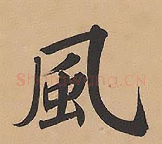 風字林则徐毛笔楷书书法写法,摘自录沈大悟诗四屏