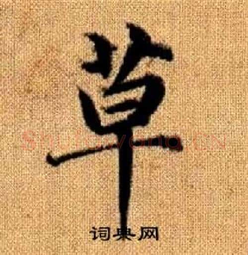 草字赵孟頫毛笔楷书写法,摘自真草千字文