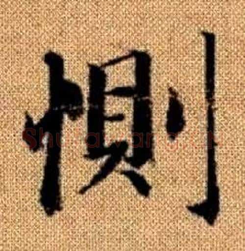 惻字赵孟頫毛笔楷书写法,摘自真草千字文