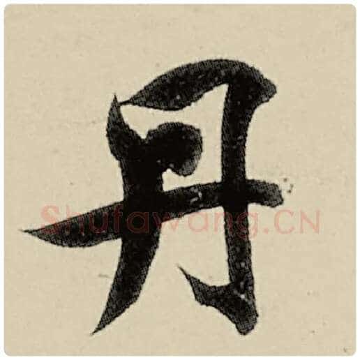 智永毛笔楷书丹字的写法,摘自智永书法作品千字文