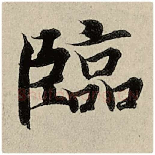智永毛笔楷书临字的写法,摘自智永书法作品千字文