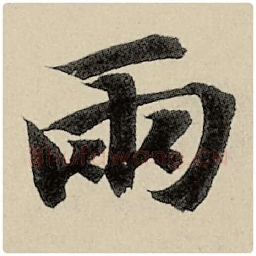 智永毛笔楷书两字的写法,摘自智永书法作品千字文