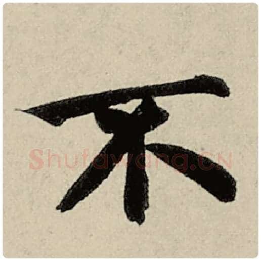 智永毛笔楷书不字的写法,摘自智永书法作品千字文
