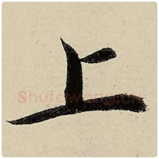 智永毛笔楷书上字的写法,摘自智永书法作品千字文