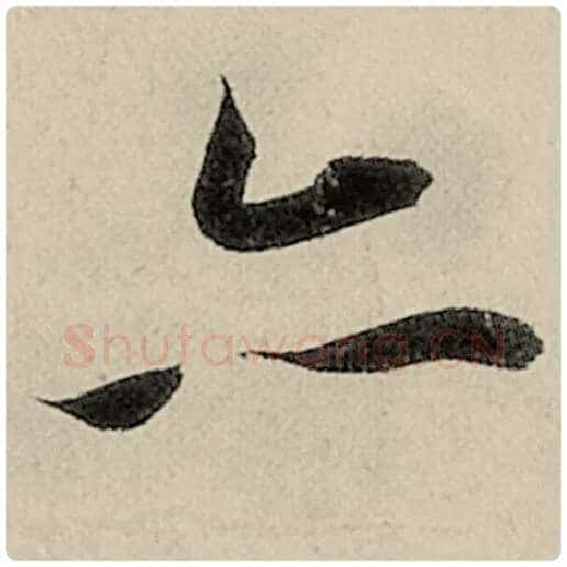 智永毛笔楷书亦字的写法,摘自智永书法作品千字文
