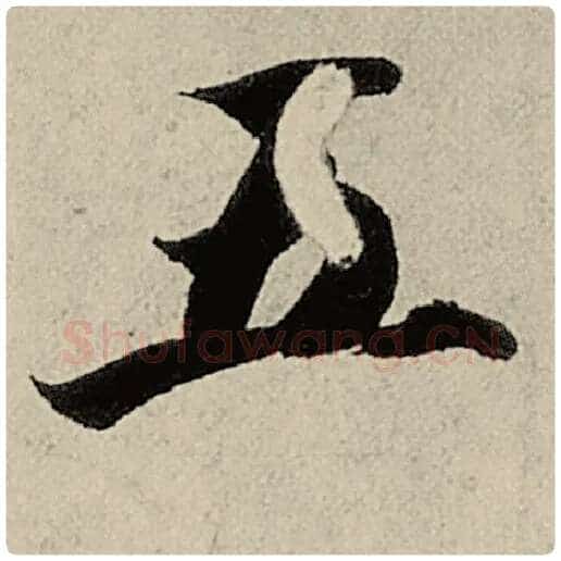 智永毛笔楷书五字的写法,摘自智永书法作品千字文