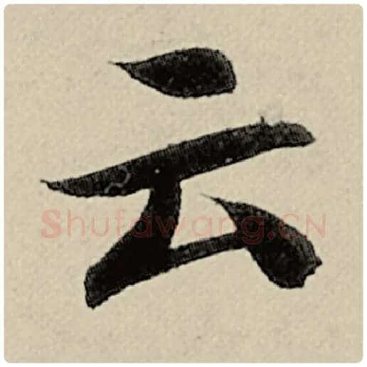 智永毛笔楷书云字的写法,摘自智永书法作品千字文