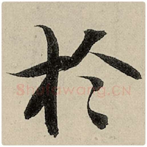 智永毛笔楷书于字的写法,摘自智永书法作品千字文