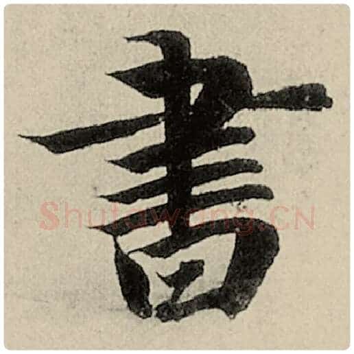智永毛笔楷书书字的写法,摘自智永书法作品千字文