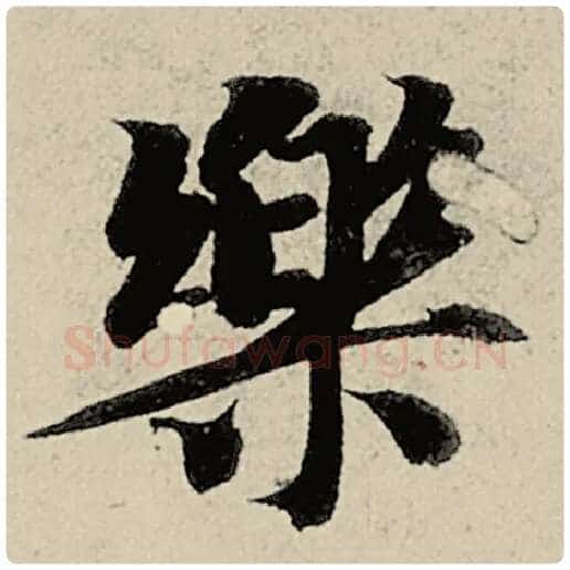 智永毛笔楷书乐字的写法,摘自智永书法作品千字文