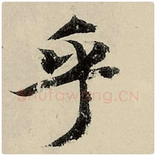 智永毛笔楷书乎字的写法,摘自智永书法作品千字文