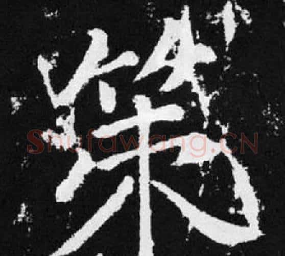 策字赵孟頫毛笔楷书写法,摘自张留孙碑