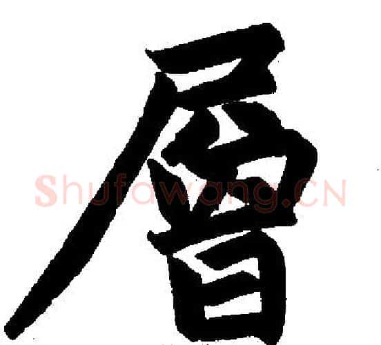 层字赵孟頫毛笔楷书写法,摘自赵孟頫毛笔楷书作品