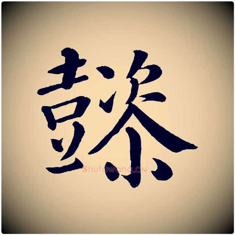 懿毛笔楷书写法,摘自唐代颜真卿自书告身帖