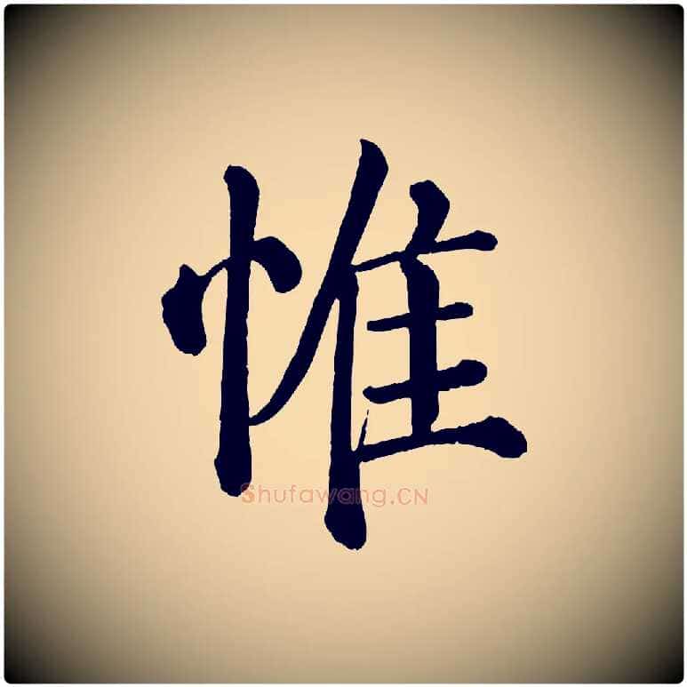 惟毛笔楷书写法,摘自唐代颜真卿自书告身帖