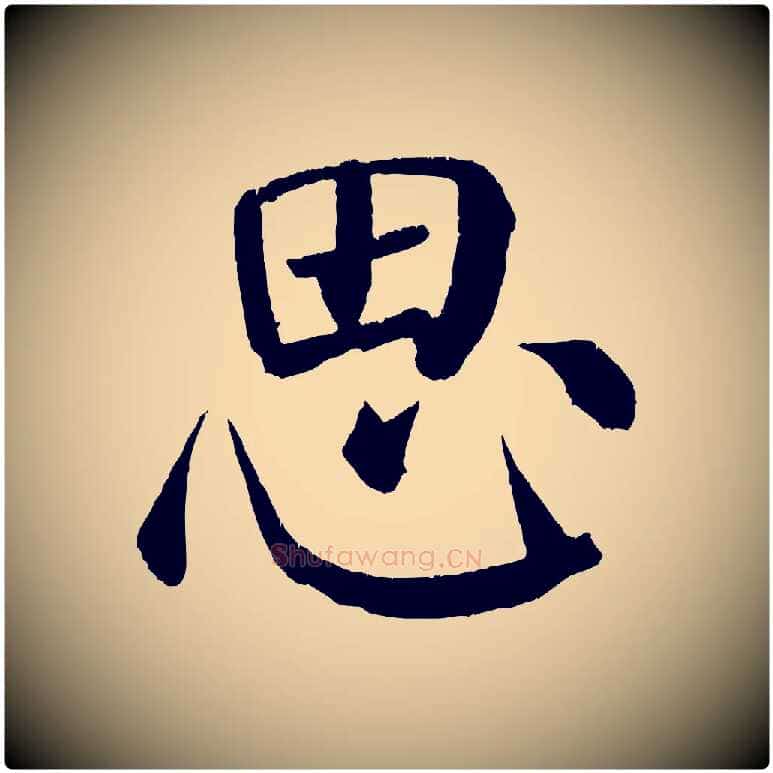 思毛笔楷书写法,摘自唐代颜真卿自书告身帖