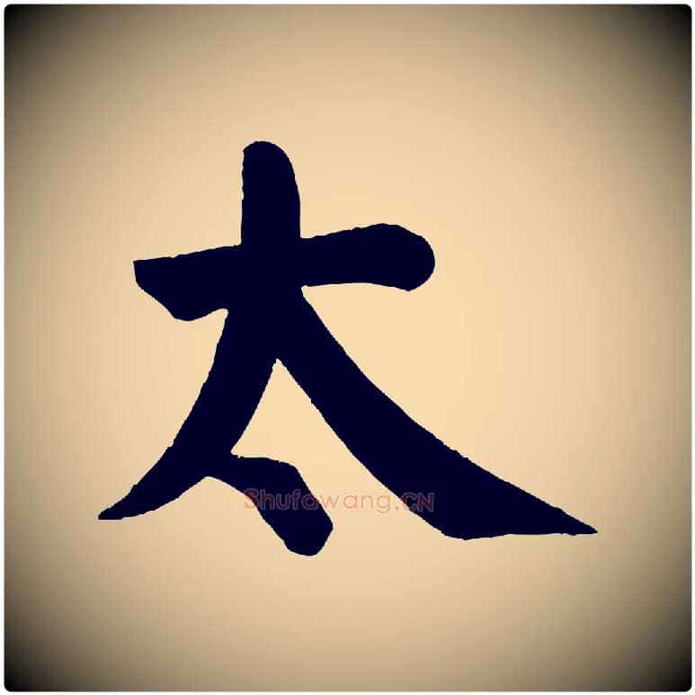 太毛笔楷书写法,摘自唐代颜真卿自书告身帖