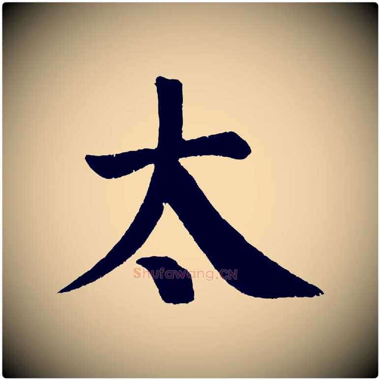 太毛笔楷书写法,摘自唐代颜真卿自书告身帖
