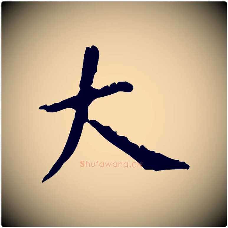 大毛笔楷书写法,摘自唐代颜真卿自书告身帖