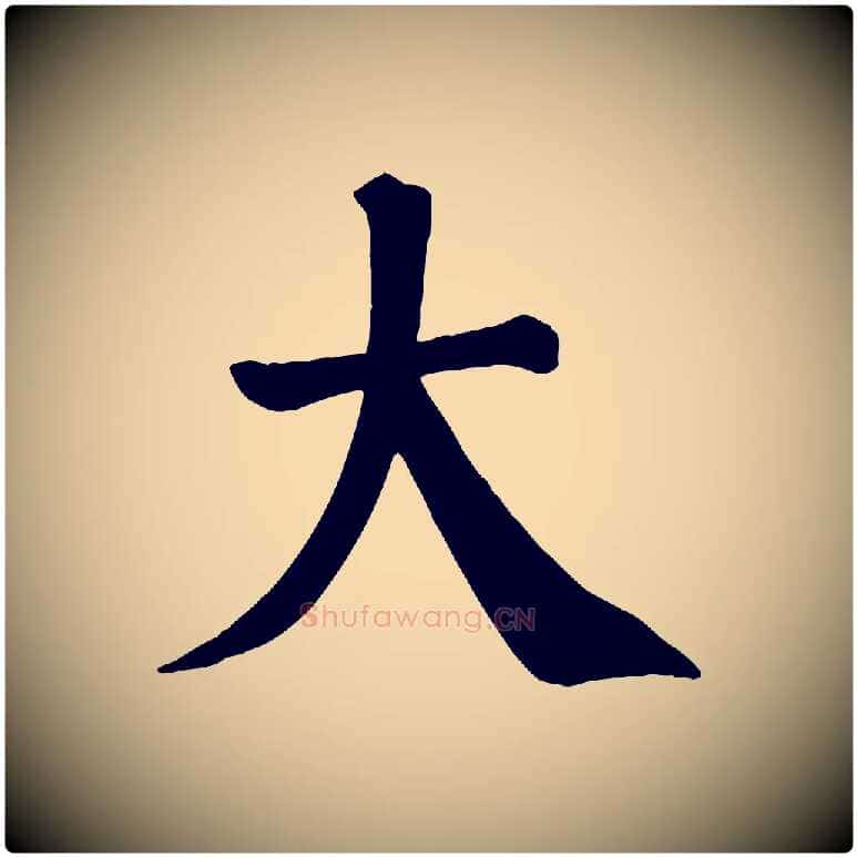 大毛笔楷书写法,摘自唐代颜真卿自书告身帖