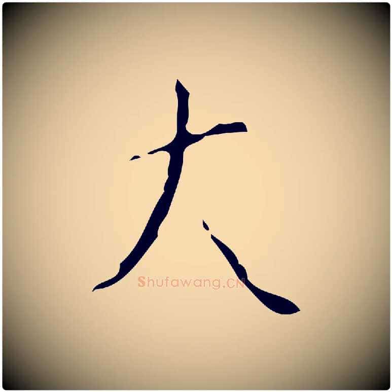 大毛笔楷书写法,摘自唐代颜真卿自书告身帖