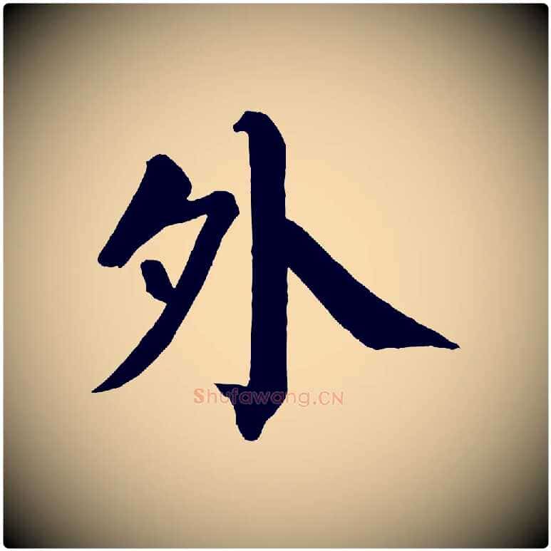外毛笔楷书写法,摘自唐代颜真卿自书告身帖