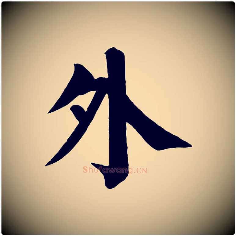 外毛笔楷书写法,摘自唐代颜真卿自书告身帖