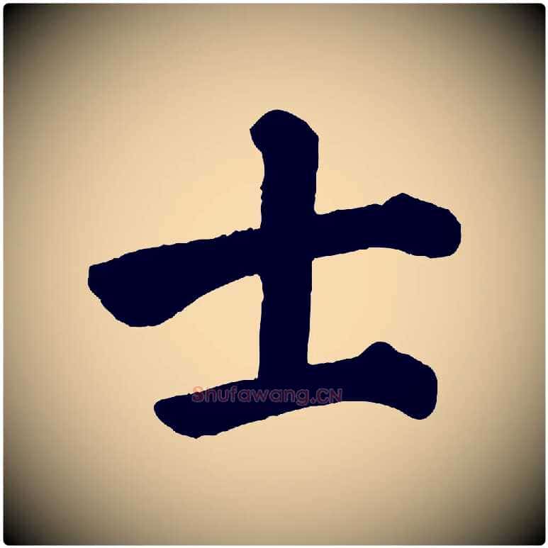 士毛笔楷书写法,摘自唐代颜真卿自书告身帖